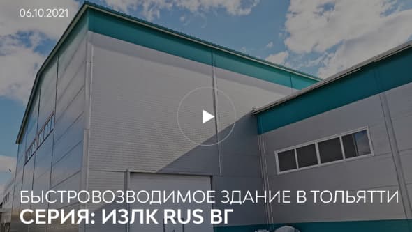 Быстровозводимое здание в г. Тольятти. Серия: ИЗЛК РУС ВГ-300.2016. Размеры: ш 24 х д 42 м х 7,6 м