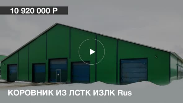 Здание коровника из ЛСТК в п.Южа. Серия: ИЗЛК РУС 320.2016. Размеры: ш 32 х д 114 х в 4,2 м