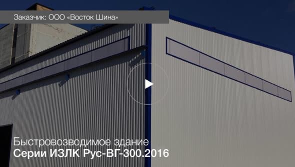 Быстровозводимый склад в г. Видное. Серия: ИЗЛК РУС ВГ-300.2016. Размеры: ш 15 х д 19 х в 5 м